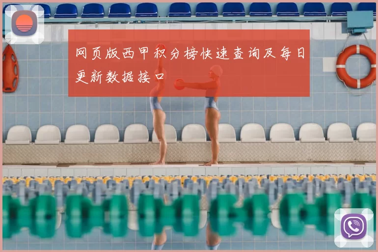 网页版西甲积分榜快速查询及每日更新数据接口