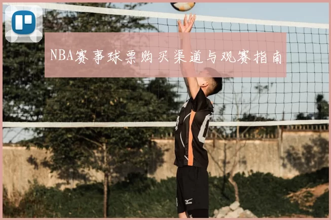 NBA赛事球票购买渠道与观赛指南