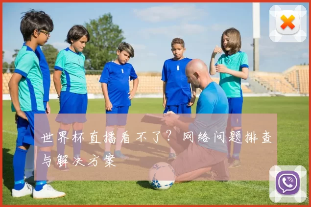 世界杯直播看不了?网络问题排查与解决方案