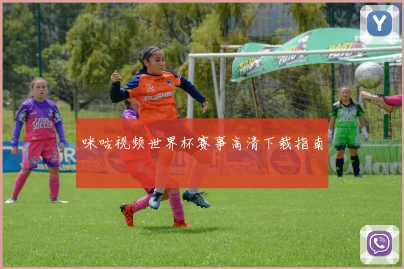 咪咕视频世界杯赛事高清下载指南