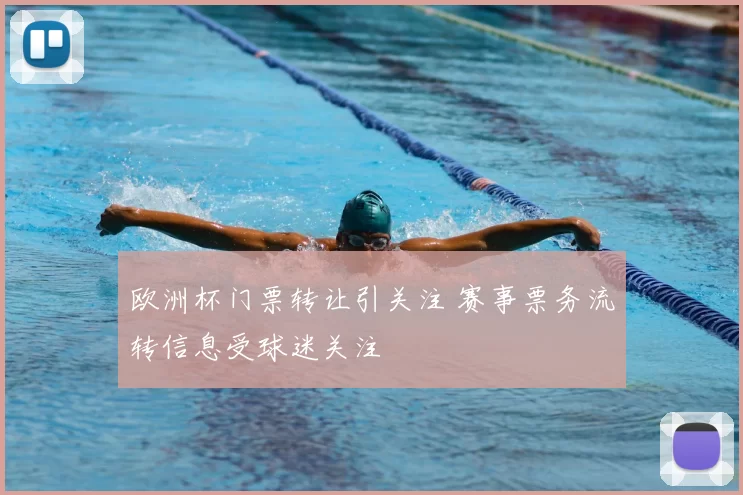 欧洲杯门票转让引关注 赛事票务流转信息受球迷关注