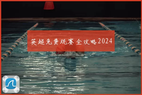 英超免费观赛全攻略2024